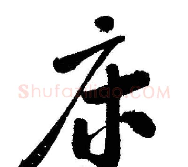 床字启功毛笔行书书法写法,摘自启功毛笔行书书法作品