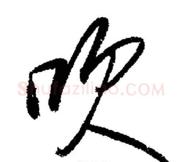 吹字启功毛笔行书书法写法,摘自启功毛笔行书书法作品