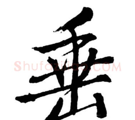 垂字启功毛笔行书书法写法,摘自宝界双桥记