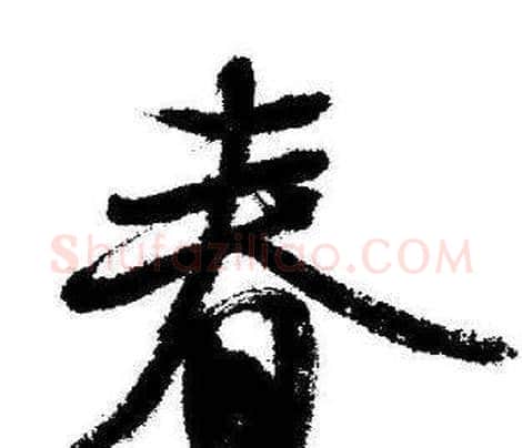 春字启功毛笔行书书法写法,摘自临苏轼诗文帖