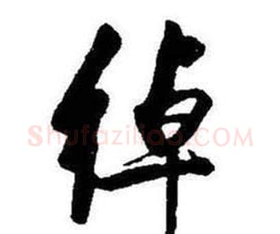 绰字启功毛笔行书书法写法,摘自题画诗