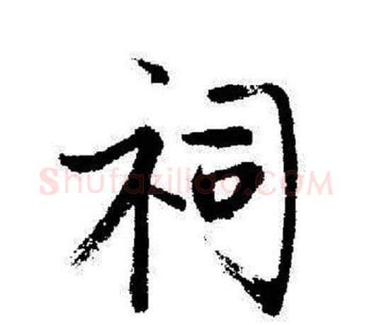 祠字启功毛笔行书书法写法,摘自启功毛笔行书书法作品