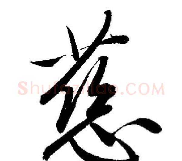 慈字启功毛笔行书书法写法,摘自启功毛笔行书书法作品