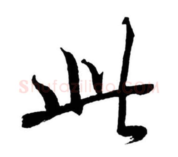 此字启功毛笔行书书法写法,摘自宝界双桥记