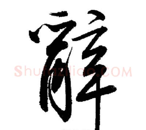 辭字启功毛笔行书书法写法,摘自启功毛笔行书书法作品