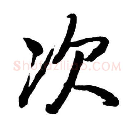 次字启功毛笔行书书法写法,摘自宝界双桥记