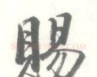 賜字启功毛笔行书书法写法,摘自临苏轼手札