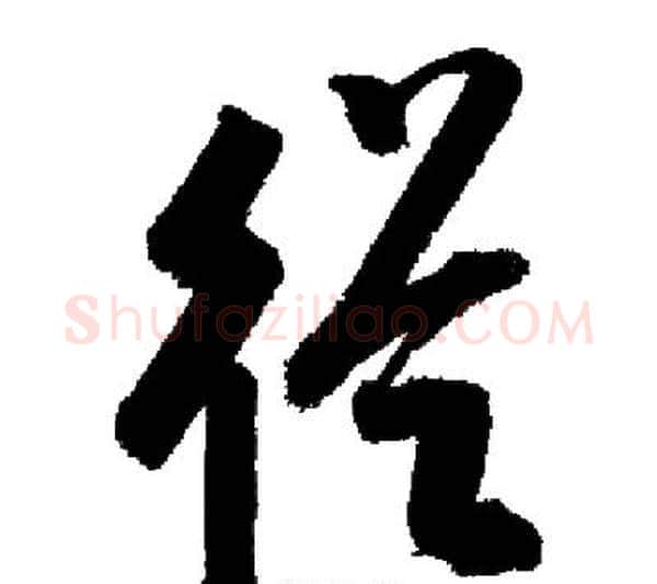 從字启功毛笔行书书法写法,摘自启功毛笔行书书法作品