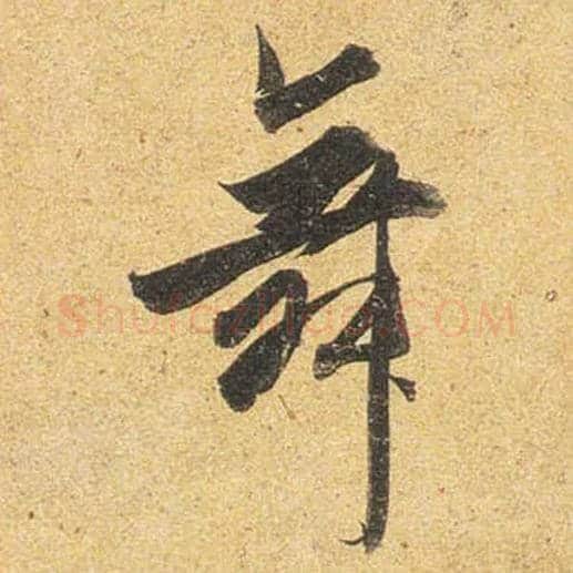舞毛笔行书写法,摘自唐杜牧张好好诗卷