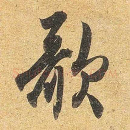 歌毛笔行书写法,摘自唐杜牧张好好诗卷