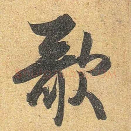 歌毛笔行书写法,摘自唐杜牧张好好诗卷