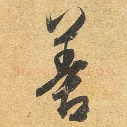 善毛笔行书写法,摘自唐杜牧张好好诗卷