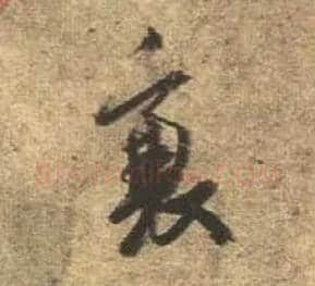 衰毛笔行书写法,摘自唐杜牧张好好诗卷