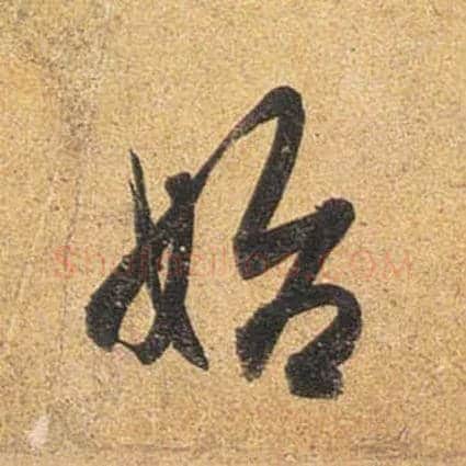 始毛笔行书写法,摘自唐杜牧张好好诗卷