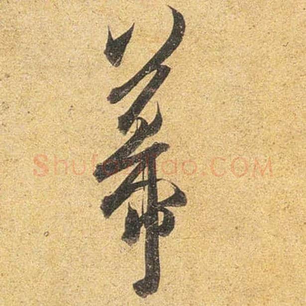 幕毛笔行书写法,摘自唐杜牧张好好诗卷