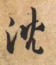 沈毛笔行书写法,摘自唐杜牧张好好诗卷