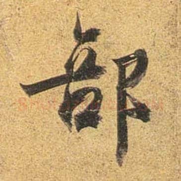部毛笔行书写法,摘自唐杜牧张好好诗卷