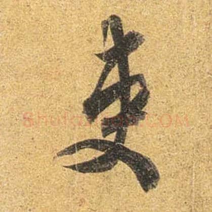 吏毛笔行书写法,摘自唐杜牧张好好诗卷