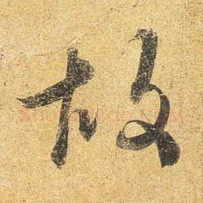 故毛笔行书写法,摘自唐杜牧张好好诗卷