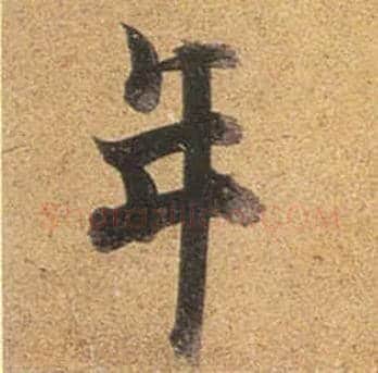 年毛笔行书写法,摘自唐杜牧张好好诗卷