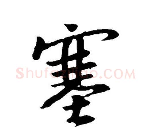 塞字王羲之毛笔行书写法,摘自王羲之毛笔行书作品