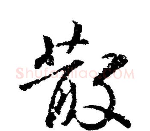 散字王羲之毛笔行书写法,摘自王羲之毛笔行书作品