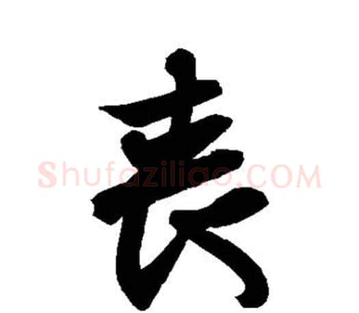 丧字王羲之毛笔行书写法,摘自王羲之毛笔行书作品