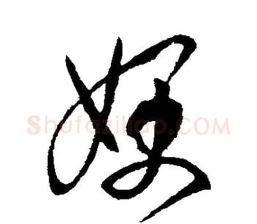 嫂字王羲之毛笔行书写法,摘自王羲之毛笔行书作品