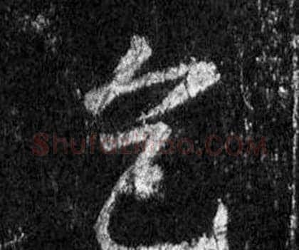 色字王羲之毛笔行书写法,摘自怀仁集圣教序