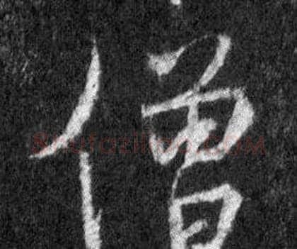 僧字王羲之毛笔行书写法,摘自怀仁集圣教序