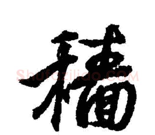 穡字王羲之毛笔行书写法,摘自王羲之毛笔行书作品