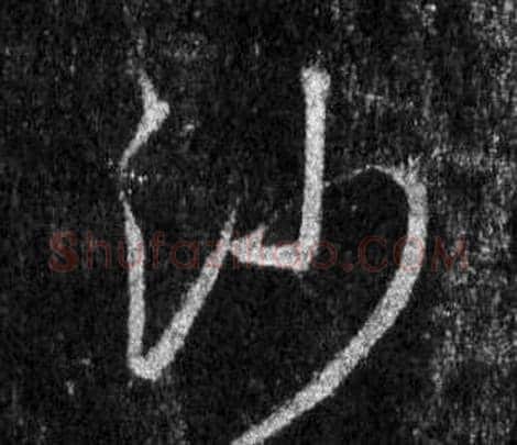沙字王羲之毛笔行书写法,摘自怀仁集圣教序