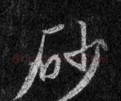 砂字王羲之毛笔行书写法,摘自怀仁集圣教序