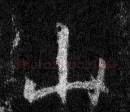 山字王羲之毛笔行书写法,摘自怀仁集圣教序