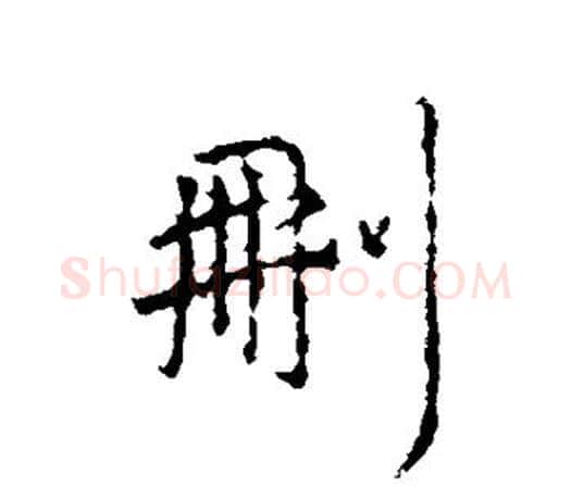 删字王羲之毛笔行书写法,摘自王羲之毛笔行书作品