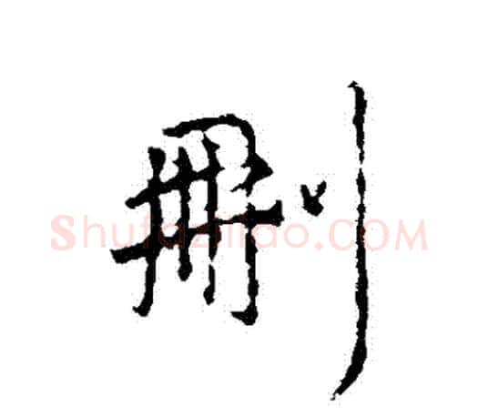 刪字王羲之毛笔行书写法,摘自王羲之毛笔行书作品
