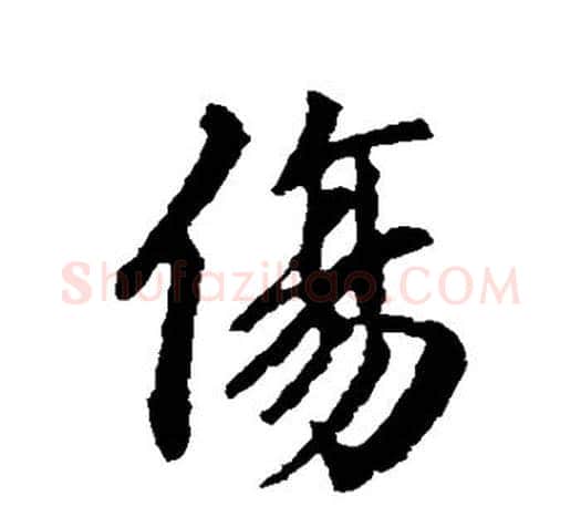 伤字王羲之毛笔行书写法,摘自王羲之毛笔行书作品