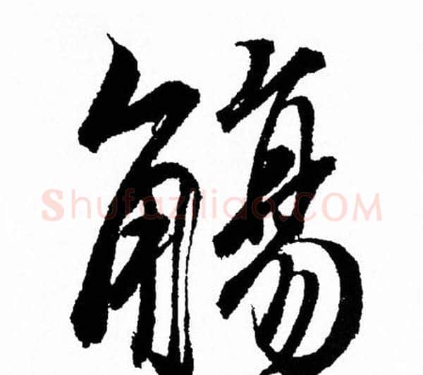 觴字王羲之毛笔行书写法,摘自王羲之毛笔行书作品