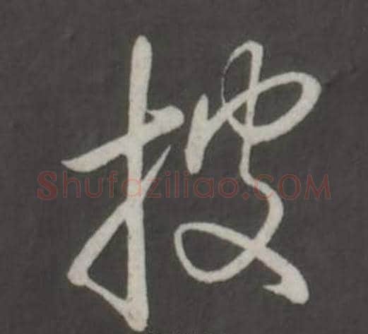 披字弘历(乾隆)毛笔行书书法写法,摘自临董其昌仿柳公权书兰亭诗