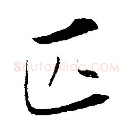 匹字弘历(乾隆)毛笔行书书法写法,摘自弘历(乾隆)毛笔行书书法作品