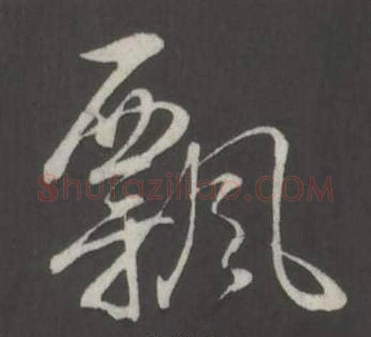 飄字弘历(乾隆)毛笔行书书法写法,摘自临董其昌仿柳公权书兰亭诗