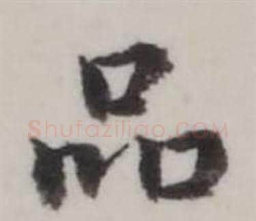 品字弘历(乾隆)毛笔行书书法写法,摘自临兰亭序
