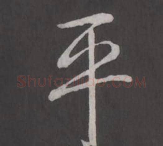 平字弘历(乾隆)毛笔行书书法写法,摘自临董其昌仿柳公权书兰亭诗