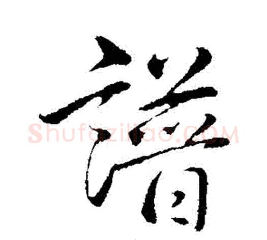 譜字弘历(乾隆)毛笔行书书法写法,摘自弘历(乾隆)毛笔行书书法作品