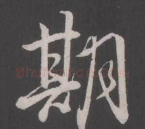 期字弘历(乾隆)毛笔行书书法写法,摘自临董其昌仿柳公权书兰亭诗