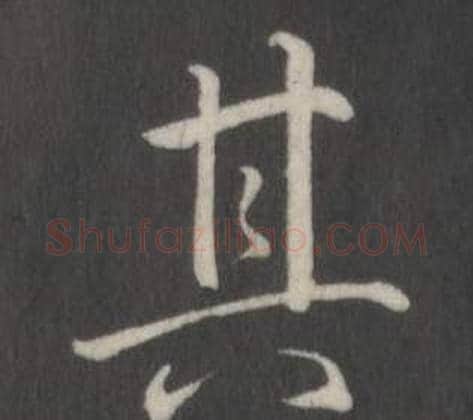其字弘历(乾隆)毛笔行书书法写法,摘自临董其昌仿柳公权书兰亭诗