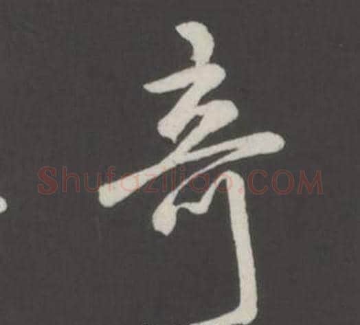 奇字弘历(乾隆)毛笔行书书法写法,摘自临董其昌仿柳公权书兰亭诗
