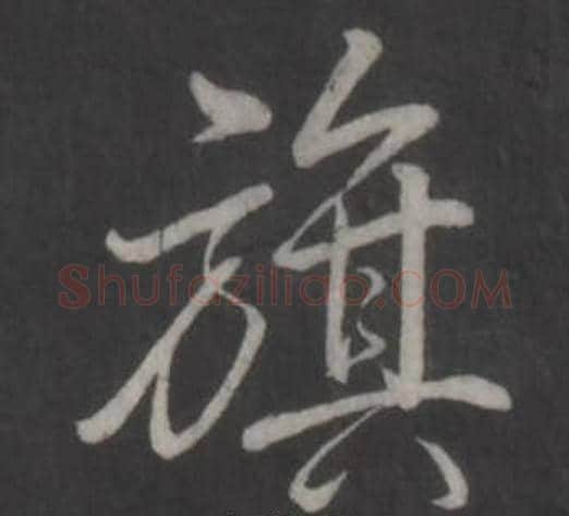 旗字弘历(乾隆)毛笔行书书法写法,摘自临董其昌仿柳公权书兰亭诗