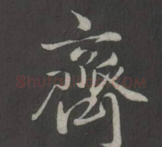 齊字弘历(乾隆)毛笔行书书法写法,摘自临董其昌仿柳公权书兰亭诗