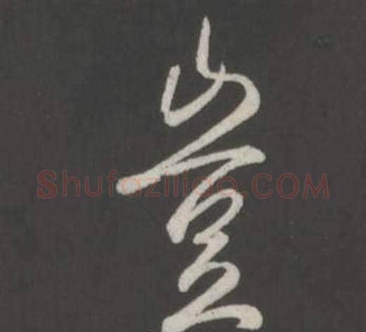 豈字弘历(乾隆)毛笔行书书法写法,摘自临董其昌仿柳公权书兰亭诗